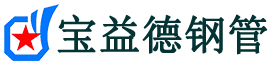 云南声测管-云南承台冷却管-源头声测管厂家供应-宝益德钢管